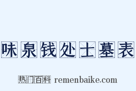 味泉钱处士墓表是什么意思的图片